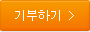 기부하기