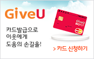 착한카드 GiveU 카드출시 안내