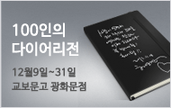 100인의 다이어리전