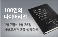 100인의 다이어리전