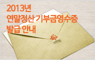 2013년 연말정산 기부금영수증 발급 안내