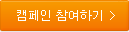 캠페인 참여하기