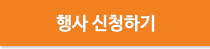 행사 신청하기