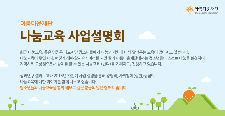나눔교육 사업설명