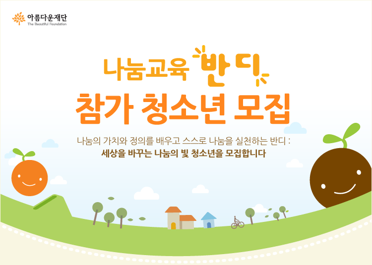 나눔교육 반디 참가 청소년 모집! 나눔의 가치와 정의를 배우고 스스로 나눔을 실천하는 반디:세상을 바꾸는 나눔의 빛 청소년을 모집합니다.