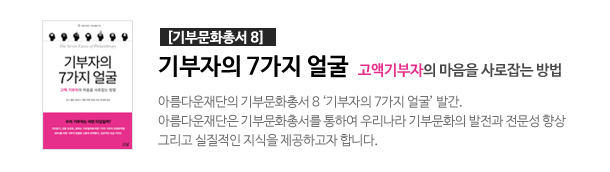 기부문화총서8. 기부자의 7가지 얼굴(고액기부자의 마음을 사로잡는 방법). 자세히보기