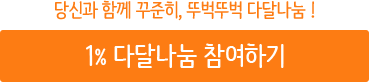 당신과 함께 꾸준히, 뚜벅뚜벅 다달나눔! !% 다달나눔 참여하기