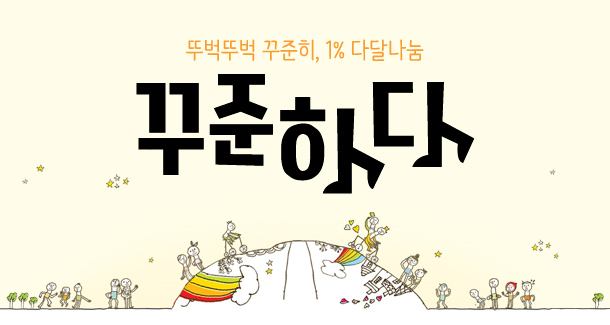 꾸준하다 캠페인