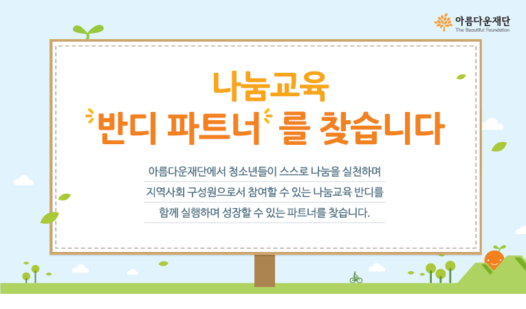 나눔교육 반디 파트너를 찾습니다
