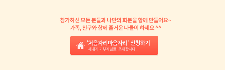 참가하신 모든 분들과 나만의 화분을 함께 만들어요.가족, 친구와 함께 즐거운 나들이 하세요. 신청하러가기 