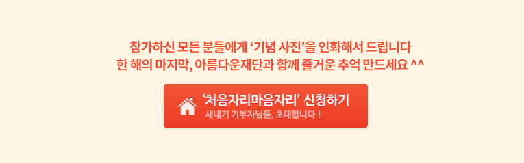 참가하신 모든 분들에게 나만의 포토엽서를 드립니다. 한 해의 마지막, 아름다운재단과 함께 즐거운 추억 만드세요. 신청하러가기