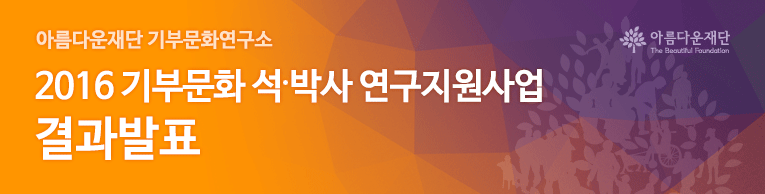 아름다운재단 기부문화연구소. 2016 기부문화 석 박사 연구지원사업 결과발표
