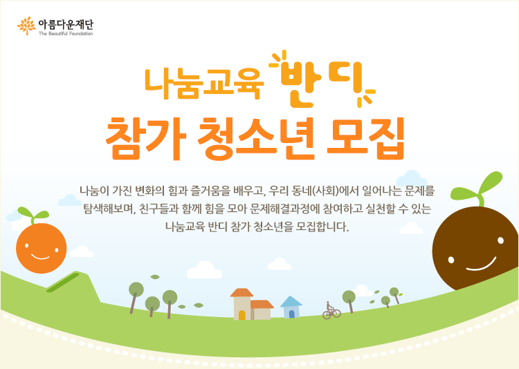 나눔이 가진 변화의 힘과 즐거움을 배우고, 우리 동네(사회)에서 일어나는 문제를 탐색해보며, 친구들과 함께 힘을 모아 문제해결과정에 참여하고 실천할 수 있는 나눔교육 반디 참가 청소년을 모집합니다.