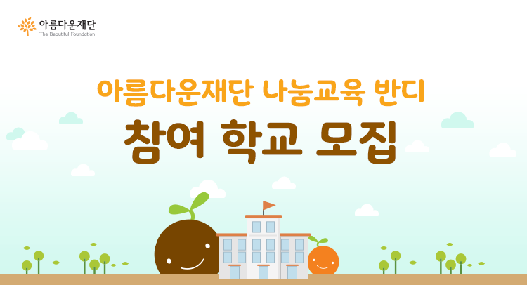 아름다운재단 나눔교육 반디 참여 학교 모집