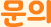 문의