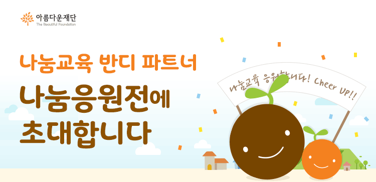 아름다운재단 나눔교육 반디 참여 학교 모집