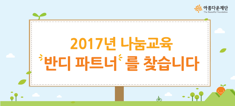 나눔교육 반디 파트너를 찾습니다