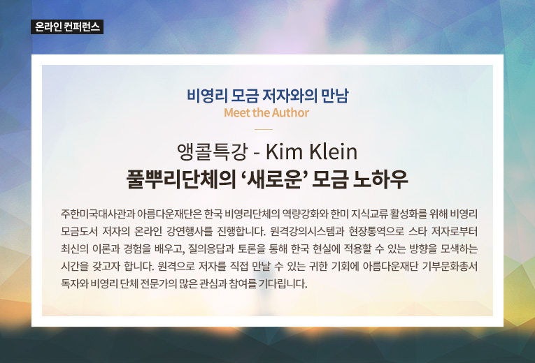 온라인 컨퍼런스. 비영리 모금 저자와의 만남 앵콜특강. Kim Klein, 풀뿌리단체의 ‘새로운’ 모금 노하우