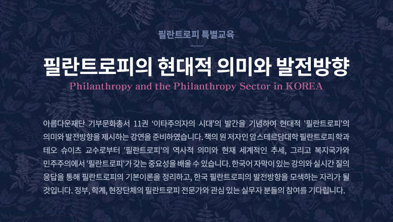 필란트로피 특별교육. 필란트로피의 현대적 의미와 발전방향