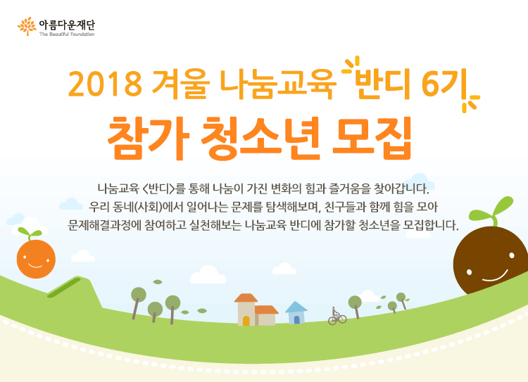 2018 겨울 나눔교육 반디6기 참가 청소년 모집. 나눔교육 반디를 통해 나눔이 가진 변화의 힘과 즐거움을 찾아갑니다. 우리 동네(사회)에서 일어나는 문제를 탐색해보며, 친구들과 함께 힘을 모아 문제해결과정에 참여하고 실천해보는 나눔교육 반디에 참가할 청소년을 모집합니다.