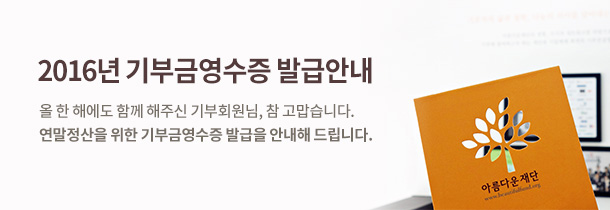 2016년 기부금영수증 발급안내