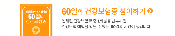 60일의 건강보험증 참여하기 클릭