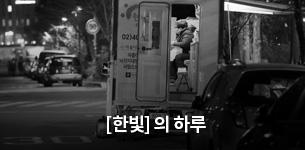 한빛의 하루