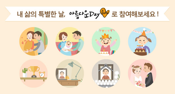 내 삶의 특별한 날, ‘아름다운Day’로 참여해보세요!