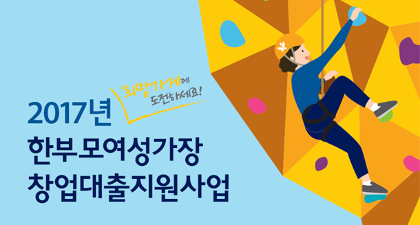 2017 희망가게 한부모 여성가장 창업대출 지원사업