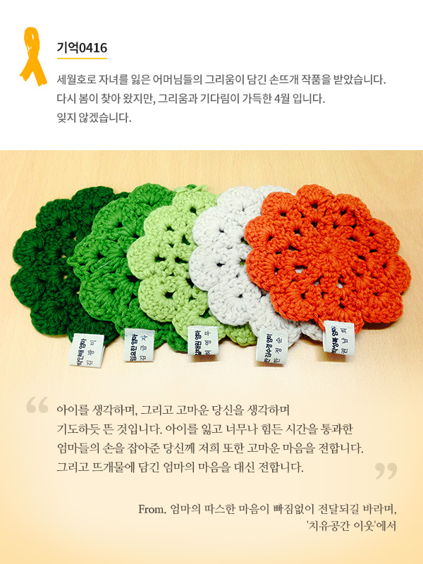 세월호로 자녀를 잃은 어머님들의 그리움이 담긴 손뜨개 작품을 받았습니다. 다시 봄이 찾아 왔지만, 그리움과 기다림이 가득한 4월 입니다. 잊지 않겠습니다.