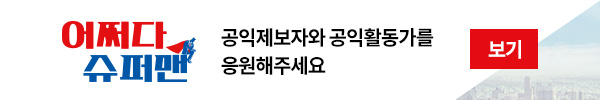 어쩌다슈퍼맨.함께 사는 사회를 위해 공익제보자와 공익활동가를 응원해주세요.보기