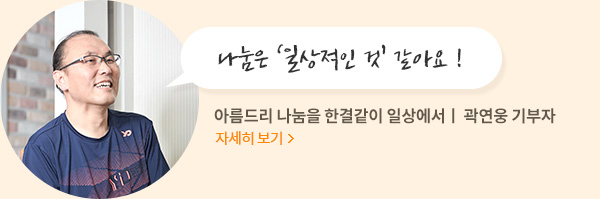 나눔은 ‘일상적인 것’ 같아요 !아름드리 나눔을 한결같이 일상에서ㅣ 곽연웅 기부자.자세히보기