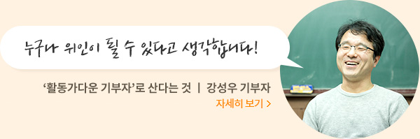 누구나 위인이 될 수 있다고 생각합니다!‘활동가다운 기부자’로 산다는 것 ㅣ 강성우 기부자.자세히보기