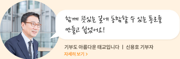 함께 뜻있는 일에 동참할 수 있는 통로를 만들고 싶었어요!기부도 아름다운 태교입니다 ㅣ 신용호 기부자.자세히보기