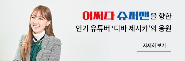 어쩌다 슈퍼맨을 향한 인기 유튜버 디바 제시카의 응원