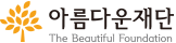 아름다운재단
