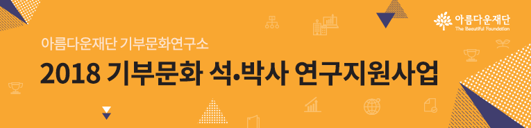아름다운재단 기부문화연구소. 2018 기부문화 석박사 연구지원사업.