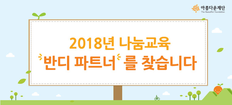 나눔교육 반디 파트너를 찾습니다