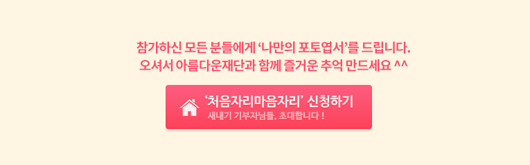 참가하신 모든 분들에게 나만의 포토엽서를 드립니다. 선선한 가을날, 아름다운재단과 함께 즐거운 추억 만드세요. 신청하러가기