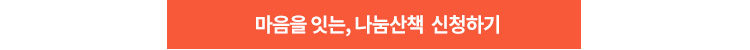 마음을 잇는, 나눔산책 신청하기