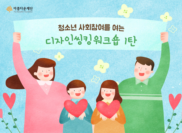 청소년 사회참여를 활짝 여는 디자인씽킹워크숍 1탄