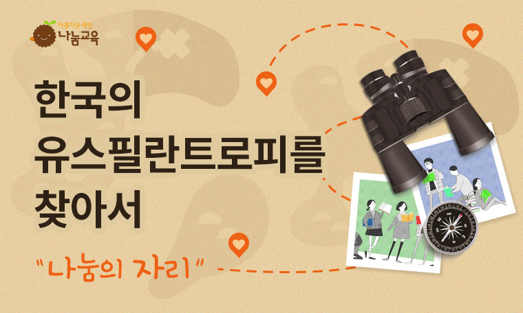 한국의 유스필란로피를 찾아서 나눔의 자리