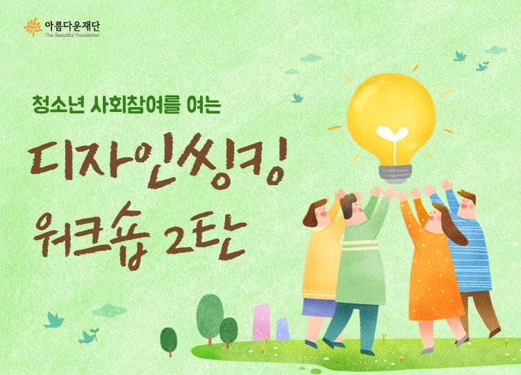 청소년 사회참여를 활짝 여는 디자인씽킹워크숍 2탄