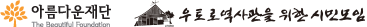 아름다운재단,우토로역사관을 위한 시민모임