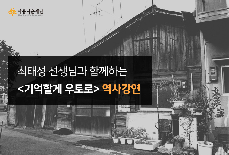 최태성 선생님과 함께하는 기억할게 우토로 캠페인 역사강연