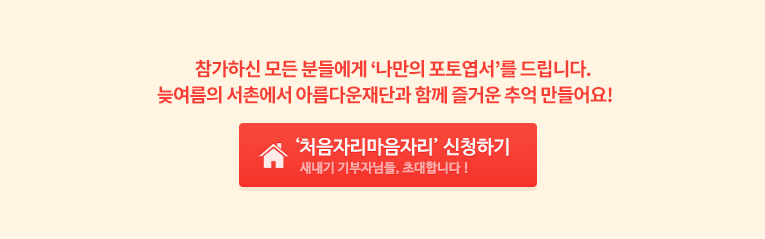 참가하신 모든 분들에게 ‘나만의 포토엽서’를 드립니다. 늦여름의 서촌에서 아름다운재단과 함께 즐거운 추억 만들어요! . 신청하러가기
