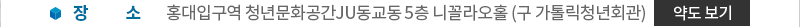 장소 : 홍대입구역 청년문화공간JU동교동 5층 니꼴라오홀(구 가톨릭청년회관). 약도보기 클릭