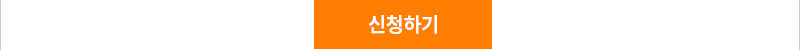 신청하기