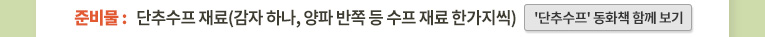 준비물:단추수프 재료(감자 하나, 양파 반쪽 등 수프 재료 한가지씩).단추수프 동화책 함께 보기
