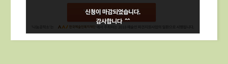 나눔공작소 신청하기. 나눔공작소는 한국예술인복지재단에서 주최하는 2018 예술인 파견지원사업의 일환으로 시행됩니다.